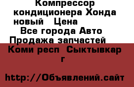 Компрессор кондиционера Хонда новый › Цена ­ 24 000 - Все города Авто » Продажа запчастей   . Коми респ.,Сыктывкар г.